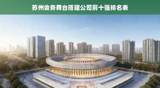 苏州会务舞台搭建公司前十强排名表