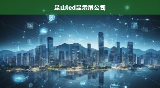 昆山高清LED大屏出租信息电话，您值得信赖的专业之选！
