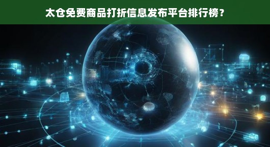 太仓免费商品打折信息发布平台排行榜
