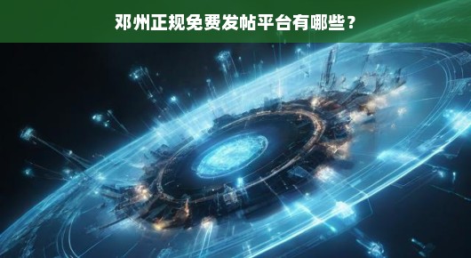 邓州正规免费发帖平台一览