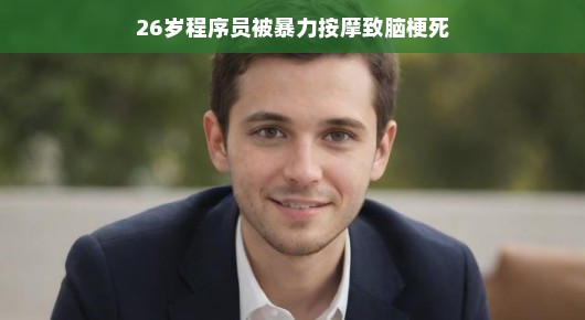 年轻程序员意外发现按摩魅力，身心焕发新活力，开启轻松舒缓的IT人生新篇章。