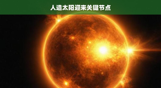 好消息！人造太阳研发迈入关键阶段，未来能源的曙光已初现曙光！