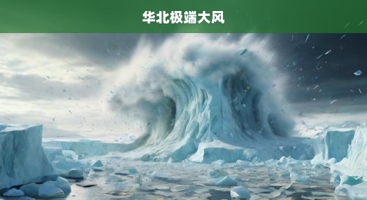 华北极端大风，一场自然力量的狂欢