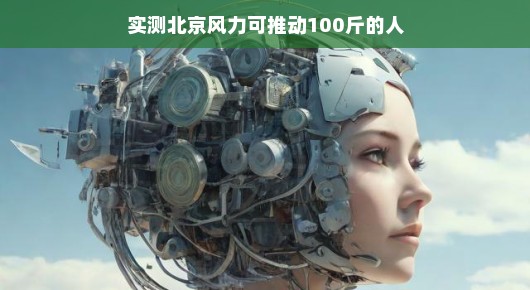 实测北京风力，能否推动一个重达百斤的人？