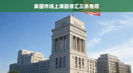 美国市场股债汇波动剧烈，投资者如何优雅应对三杀奇观？投资之道大揭秘！，面对美国市场股债汇齐跌的局势，投资者不必紧张。市场波动是常态，关键在于如何应对。本文将为你揭示一些投资之道，帮助你在这种特殊的市场环境下保持优雅应对。，首先，保持冷静心态至关重要。不要被市场的短期波动所影响，更不要因为一时的涨跌而盲目做出决策。理性分析市场趋势，坚持长期投资策略。，其次，分散投资是降低风险的不二法门。不要将所有资金都投入到一个领域或一只股票中。通过分散投资，可以有效降低单一资产的风险，增加投资组合的稳健性。，最