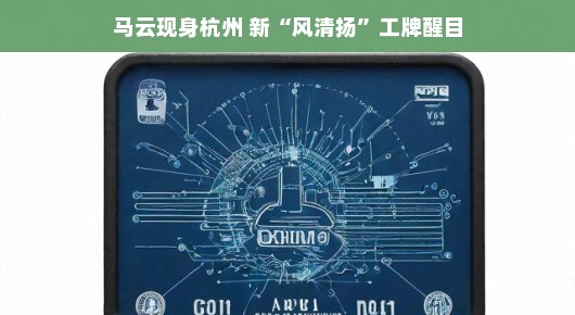 马云现身杭州街头，手持清新工牌，休闲风范亮相引众人瞩目！