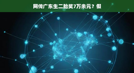网传广东生二胎奖7万余元？真相揭晓，原来是场误会