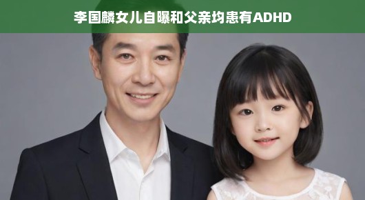 李国麟女儿坦言与老爸共抗病征，挑战之中亦有希望，乐观态度尽显风采！