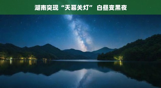 湖南神秘现象揭秘，天幕关灯，白昼变黑夜