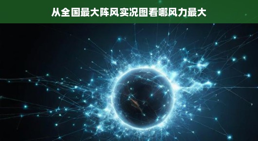 从全国最大阵风实况图看，谁领风骚，风力最大？