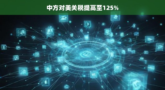 中方对美关税提高的背后，一场复杂的贸易博弈