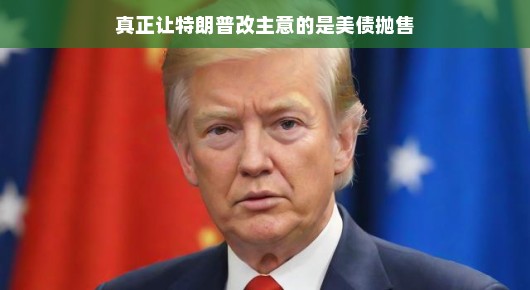 美债抛售背后的故事,真正让特朗普改主意的是什么? 美债抛售背后的故事,真正让特朗普改主意的是什么?