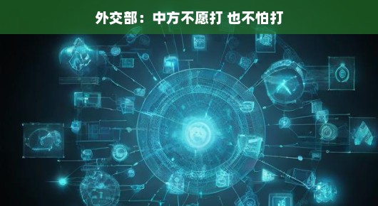 中方态度明朗，和平为上，冲突不惧，以平和心态应对挑战