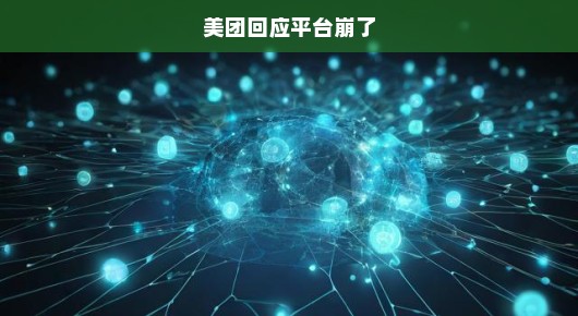 美团回应平台短暂故障,一切都在控制之中 美团回应平台短暂故障,一切都在控制之中