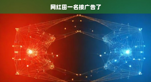 网红田一名创新吸金大法！广告收入稳稳进账，围观也能赚钱，快来一睹为快！