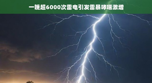 揭秘雷电夜，超六千次雷暴引发哮喘激增现象探秘