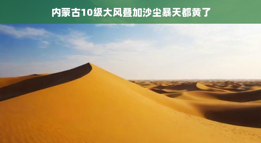 内蒙古天气大秀场，沙尘暴遇上狂风，上演了一场震撼的黄色天幕天空秀！这天气，简直不要太刺激！