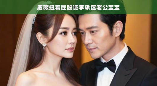 戚薇和李承铉撒狗粮啦！甜蜜恩爱秀不停，幸福呼唤超有格调！羡慕死旁人啦！