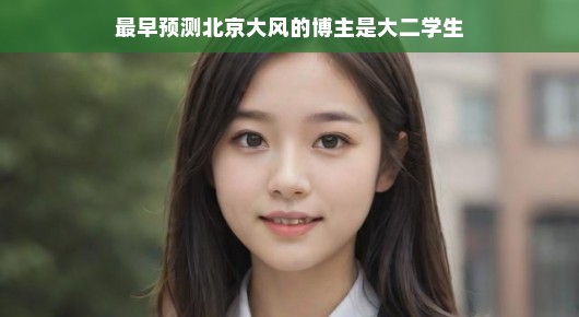 大二气象新星，慧眼识风云，预测精准闪耀京城！