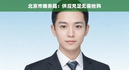 北京市商务局，供应充足，无需抢购—理性购物，共克时艰