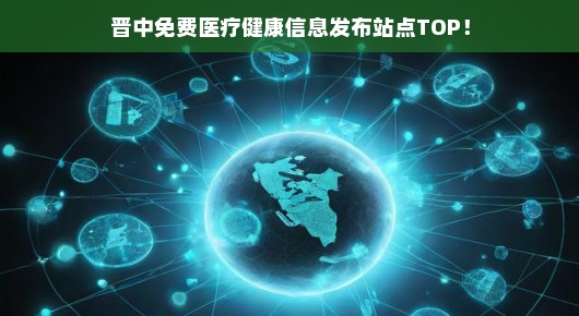 晋中免费医疗健康信息发布站点TOP