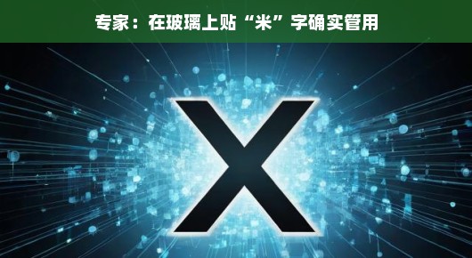 专家揭秘，玻璃上的米字小妙招，真的管用！