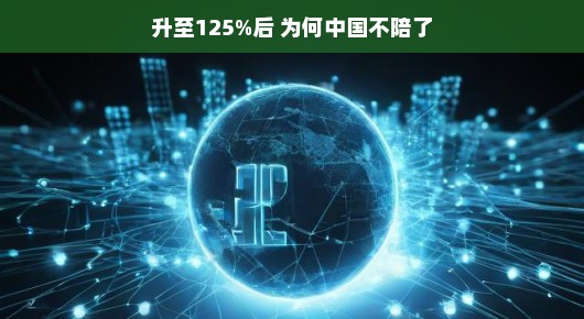 升至125%后，中国为何不再陪跑？