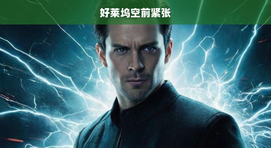 好莱坞空前紧张，电影业的激荡风云