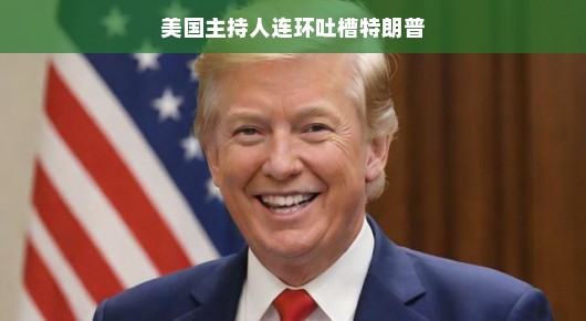 重磅！美国主持人幽默开炮，直击特朗普软肋，笑料风暴掀起欢乐旋风！