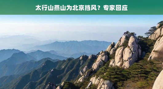 太行山与燕山，两座神秘的山脉