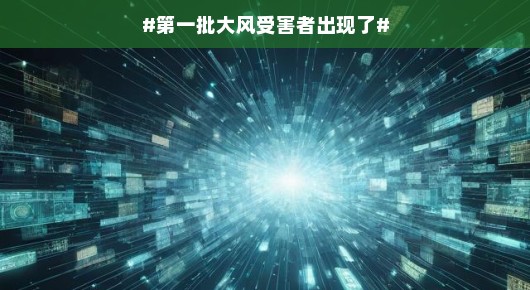 第一批大风受害者出现了，那些被大风袭击的故事