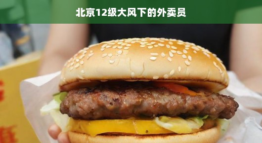 北京大风天外卖骑士，迎风骑行，笑对挑战，从容前行