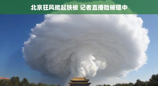北京风势惊人，铁板瞬间被掀飞！记者现场直播，带你看惊险瞬间。，狂风怒吼北京城，铁板也遭殃！记者现场直播，轻松解读时事。，北京风势猛烈掀飞铁板，记者现场直播，轻松聚焦时事，感受风的魔力。，狂风席卷北京，掀起铁板瞬间！记者现场直播，带你感受这刺激的一刻。，北京大风掀起惊险一幕！记者现场直播，轻松围观风的力量。，旨在以轻松、通俗的方式描述事件，同时吸引观众的兴趣。