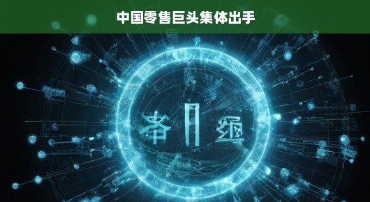 中国零售巨头集体出手，掀起行业新篇章