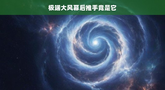 揭秘狂风背后的神秘力量，大自然的幕后推手究竟是谁？让我们一探究竟！
