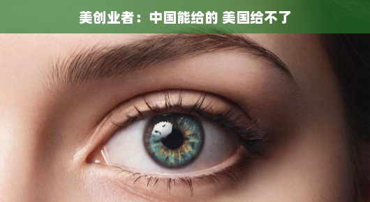 美创业者眼中的中国机遇，中国能给的，美国给不了
