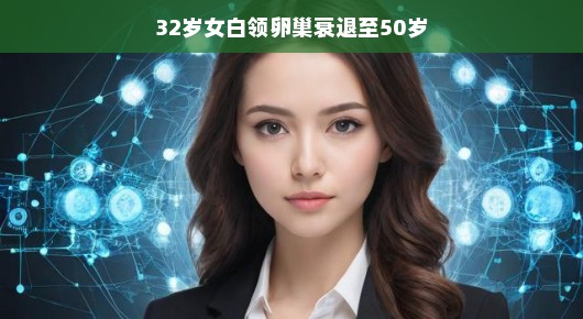 逆袭卵巢衰退挑战，女白领的轻松迎战指南！，接下来，让我们以轻松的方式探讨这个话题吧！，身为现代女白领，面对压力重重的职场生活，同时还要应对卵巢衰退的挑战，是不是觉得有些力不从心呢？别担心，你并不孤单。许多女性都面临过这样的困境，但她们通过正确的方法和积极的心态成功逆袭。今天，就让我们一起看看如何轻松迎战卵巢衰退的挑战吧！，一、了解卵巢衰退，首先，我们需要了解卵巢衰退是怎么回事。卵巢衰退是女性生理变化的一部分，随着年龄的增长，卵巢功能逐渐减退。了解这个过程有助于我们更好地面对挑战。，二、调整生活方