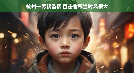 杭州一男孩坠楼事件，目击者眼中的惊魂瞬间与风的威力