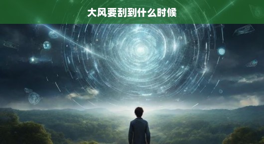 大风要刮到什么时候，一场关于自然与等待的遐想