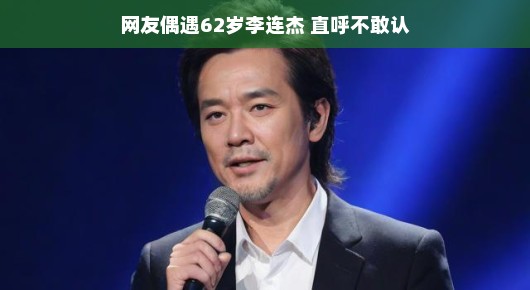 偶遇李连杰，岁月似乎没把他的帅气带走，功夫风采依旧让人陶醉！