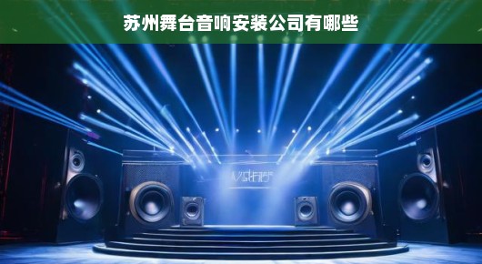 苏州舞台音响安装公司一览