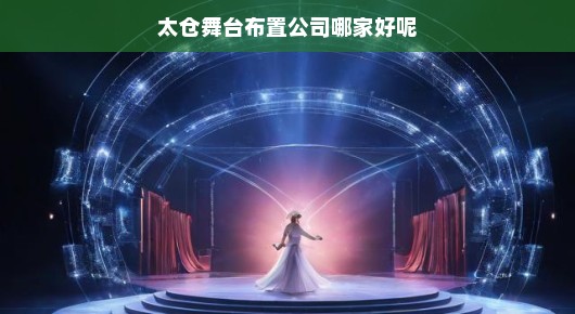 太仓舞台布置公司，泓澜文化领先业界，为您打造无与伦比的舞台盛宴！