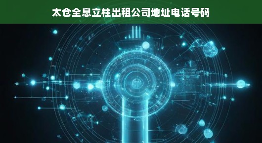 太仓全息立柱出租领域的佼佼者—我们的联系方式与地址
