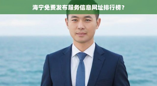 海宁免费发布服务信息网址排行榜