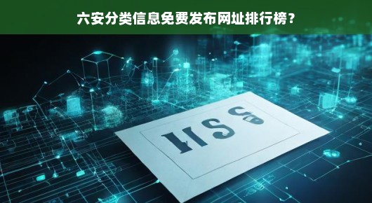 六安分类信息免费发布网址排行榜