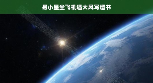 易小星高空冒险之旅，逆风挑战，遗书背后的轻松人生故事揭晓。
