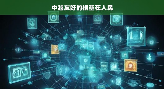 嘿，中越友谊稳如山，携手同行共绘美好未来！让我们心连心共创辉煌！