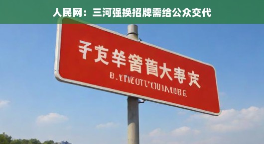 人民网，三河强换招牌需给公众交代
