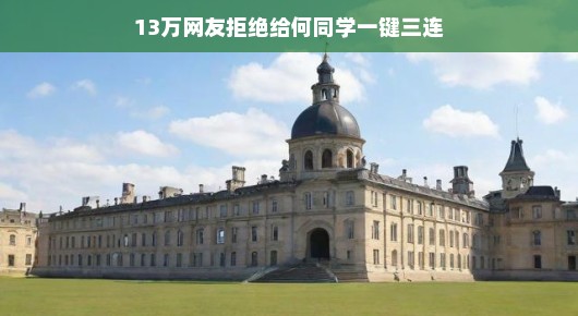 何同学遭遇滑铁卢？十三万网友拒绝一键三连的背后故事