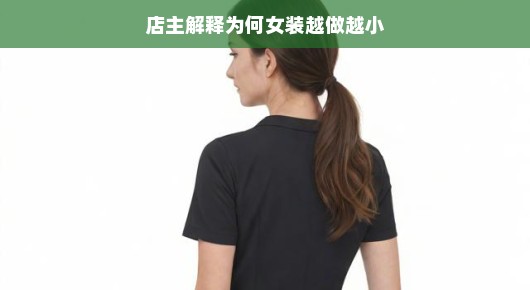 轻松解读女装尺码变迁背后的原因，店主揭秘背后的考量